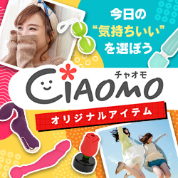 女性向けアダルトグッズ専門CIAOMO