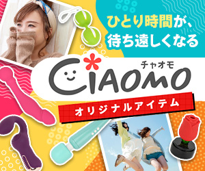 女性向けアダルトグッズ専門CIAOMO