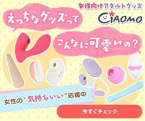 女性向けアダルトグッズ