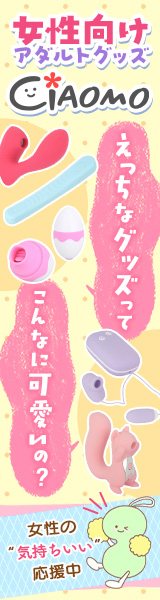 女性向けアダルトグッズ