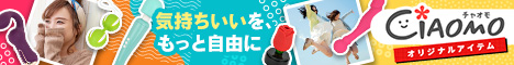 女性向けアダルトグッズ専門CIAOMO