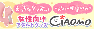 女性向けアダルトグッズ