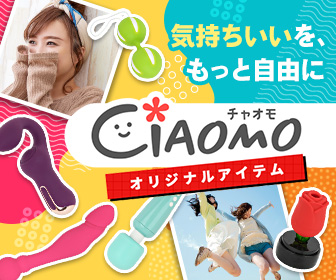 女性向けアダルトグッズ専門CIAOMO