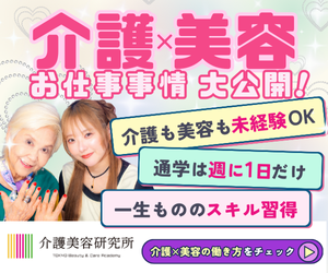 介護美容研究所