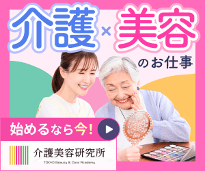 介護美容研究所のオンラインスクール掲載画像