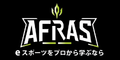AFRAS（アフラス）