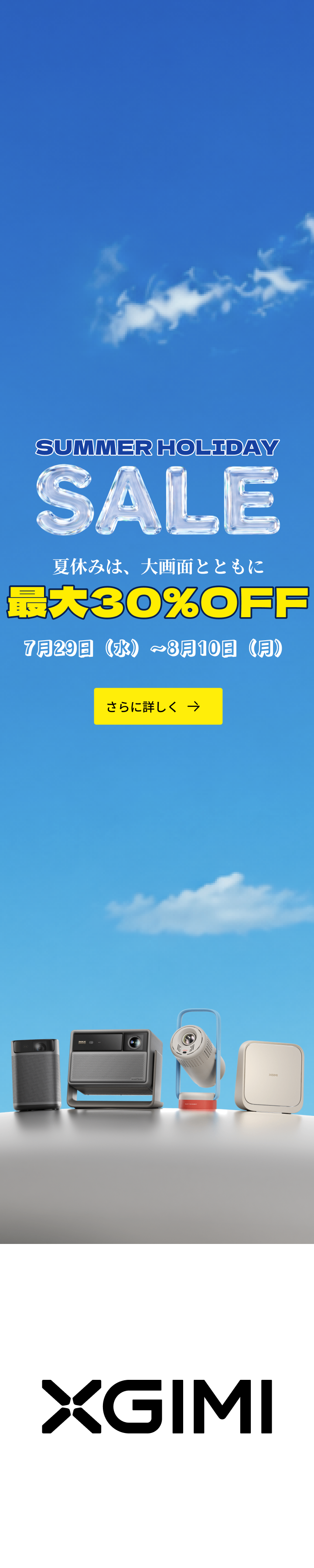 夏休みセール