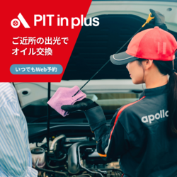 PIT in plus（ピットインプラス）｜出光のカーメンテナンス予約