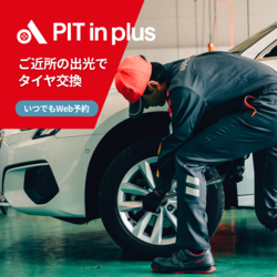 出光のカーメンテナンス予約【PIT in plus（ピットインプラス）】