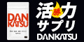 DANKATSU（ダンカツ）