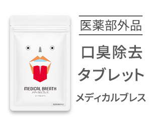 メディカルブレス