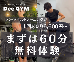 Dee GYM（ディージム）の無料体験案内