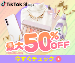 ★新規利用限定★【TikTok Shop】「探して買う」から「見つけて買う」ショート動画×ECの新たな体験