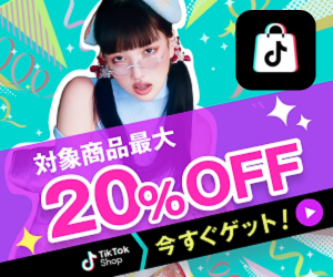 ★新規利用限定★【TikTok Shop】「探して買う」から「見つけて買う」ショート動画×ECの新たな体験