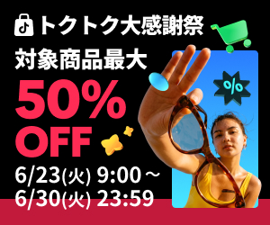 ★新規利用限定★【TikTok Shop】「探して買う」から「見つけて買う」ショート動画×ECの新たな体験