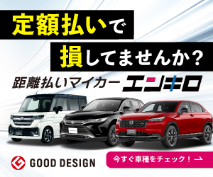 【エンキロ】距離で支払うマイカーリース