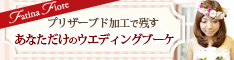 ウェディングブーケ