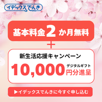 イデックスでんき