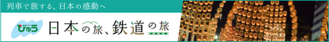 日本の旅 鉄道の旅