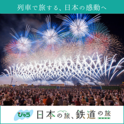 日本の旅 鉄道の旅
