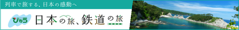 日本の旅 鉄道の旅