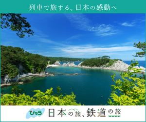 日本の旅 鉄道の旅