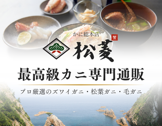 高級カニ通販【かに総本店 松菱】日本の極上蟹を最短水揚げ6時間発送！