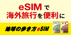 地球の歩き方eSIM
