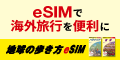 地球の歩き方eSIM