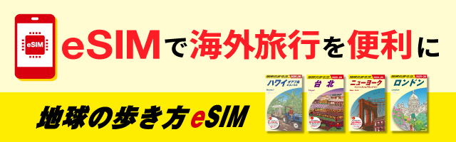 地球の歩き方eSIM