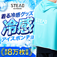 冷感アイスポンチョ【STEAD（スティード）】