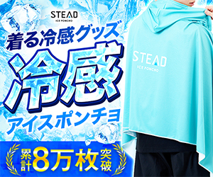 冷感アイスポンチョ【STEAD（スティード）】