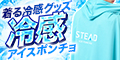 冷感アイスポンチョ【STEAD（スティード）】