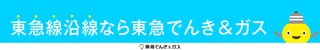 東急でんき&ガス