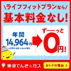 東急でんき&ガス