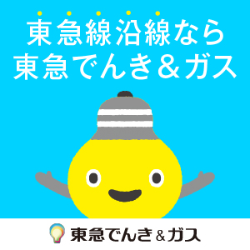 東急でんき&ガス