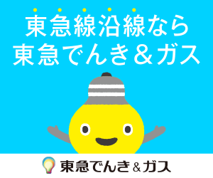 東急でんき&ガス