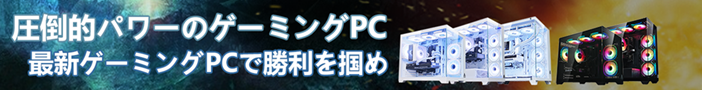 圧倒的パワーのゲーミングPC