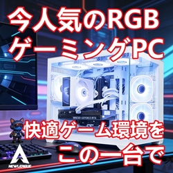 ゲーミングPCの【NEWLEAGUEパソコン（ニューリーグパソコン）】