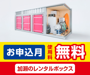 加瀬のレンタルボックス