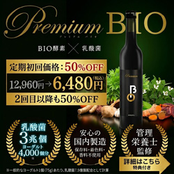 Premium BIO（プレミアムバイオ）