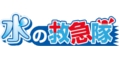 水の救急隊