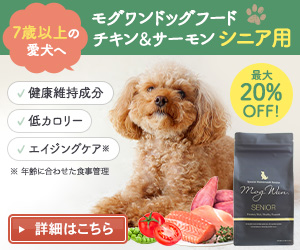 【モグワンドッグフードチキン＆サーモン シニア用】