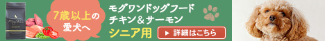 【モグワンドッグフードチキン＆サーモン シニア用】