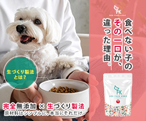 ドッグフード工房｜完全無添加ドッグフード＜定期便＞