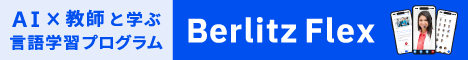 Berlitz Flex(ベルリッツフレックス)のオンラインスクール掲載画像