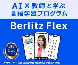 Berlitz Flex（フレックス）