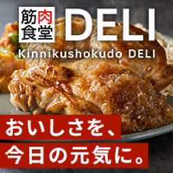 筋肉食堂DELI