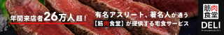 筋肉食堂DELI