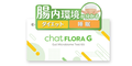 chatFLORA G（チャットフローラジー）